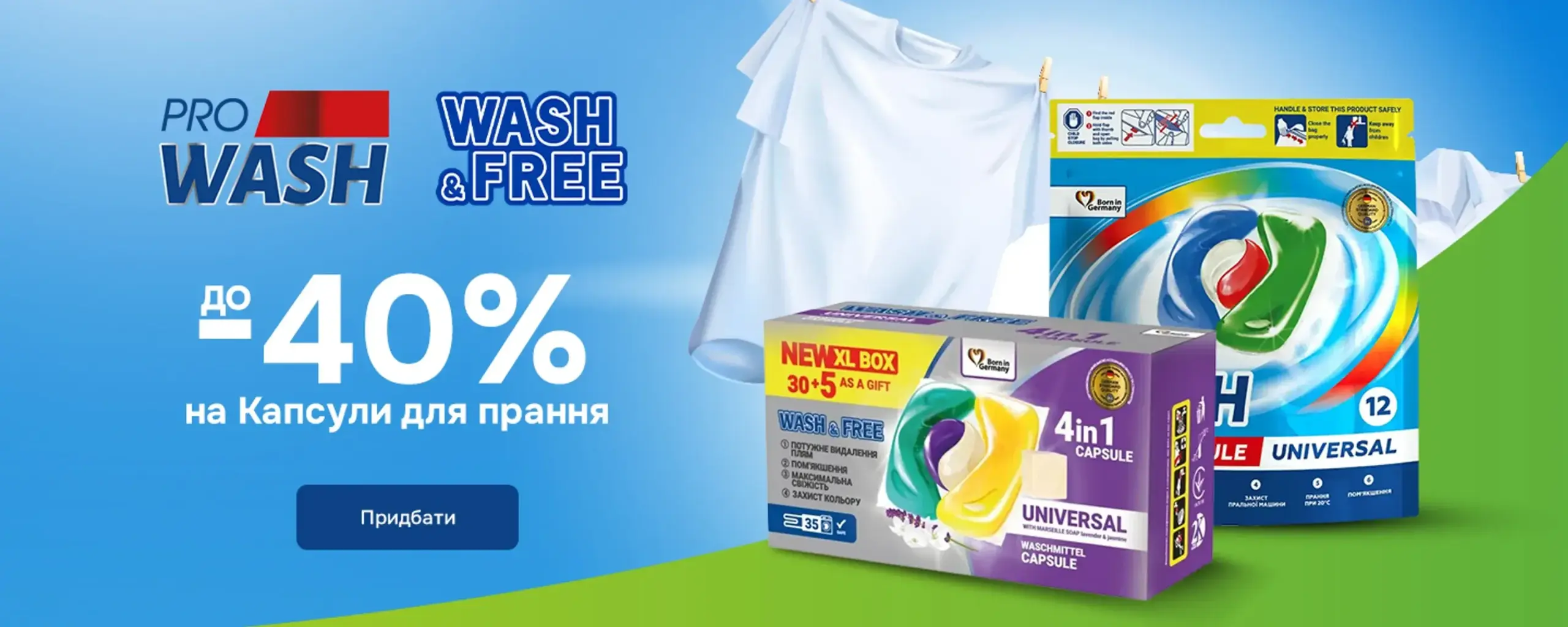 Pro Wash і Wash & Free: до −40% на капсули для прання