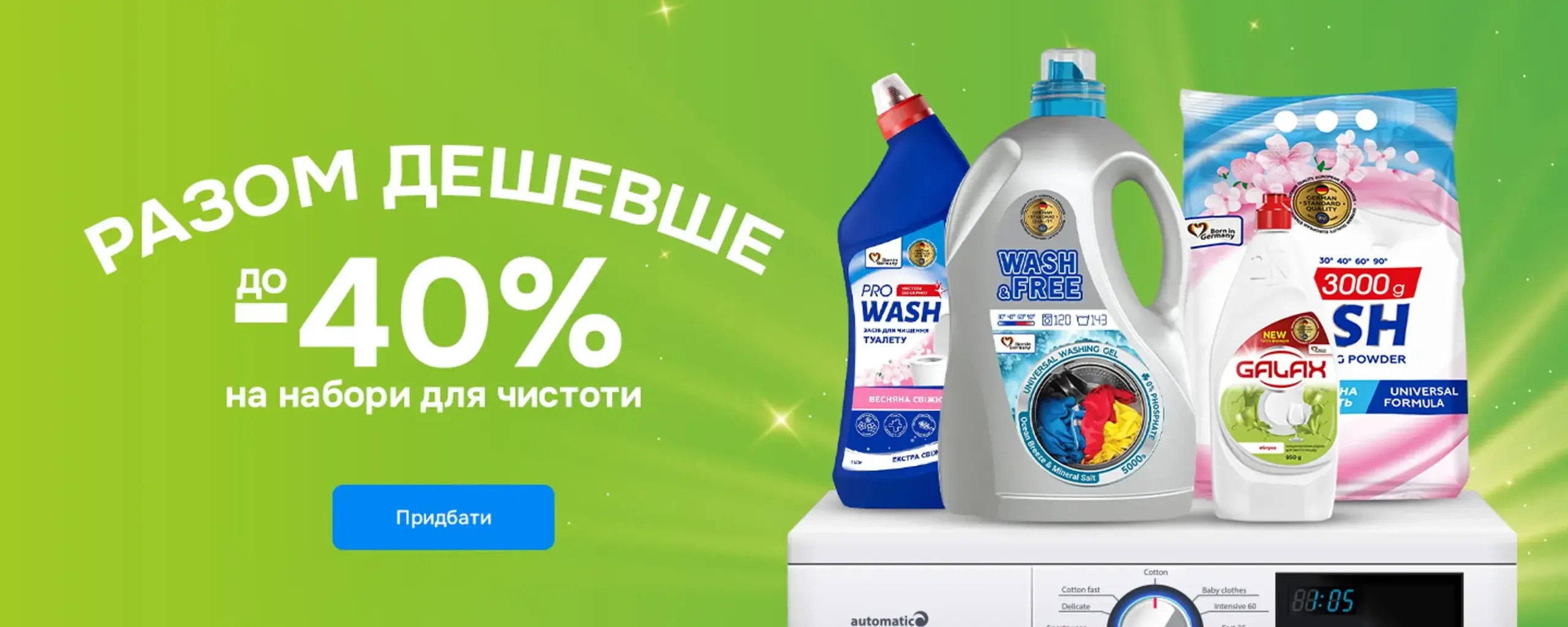 Разом дешевше: до −40% на набори для чистоти