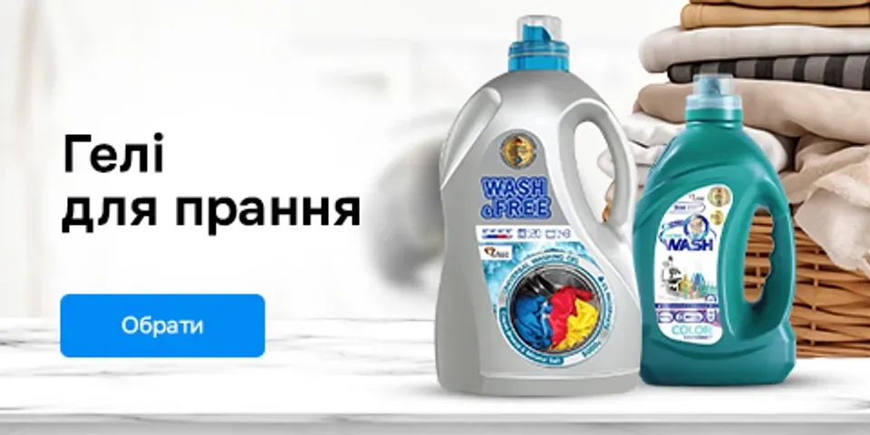 Гелі для прання