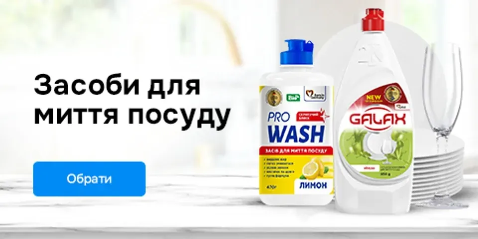 Засоби для миття посуду